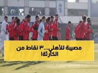 ماذا لو اقترب العملاق من السقوط؟.. الأهلي يواجه اختبار المركز السابع بـ3 نقاط فقط!