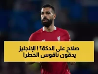 عاجل: خبير إنجليزي يحذر سلوت من "صندوق المتاعب" إذا لم يشرك صلاح أساسياً أمام بورنموث!