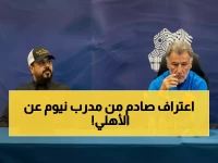 مدرب نيوم يصدم الجماهير: الأهلي لم يتطور منذ بداية الموسم... والكشف عن مصير الفرج وفلاته!