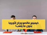 عاجل: القادسية يتخلى عن "الموهبة المهدرة" خيمينيز… لاعب الـ19 عامًا ينتقل لأوروبا دون أن يلعب دقيقة واحدة!