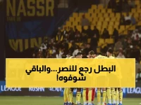 عاجل: النصر يستعيد نجمه المفقود قبل معركة التعاون الحاسمة... هل يقلب الموازين؟