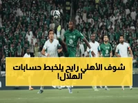 عاجل: الأهلي يقترب من تفجير مفاجأة تاريخية ضد الهلال... هل ينتزع المركز الثاني خلال ساعات؟