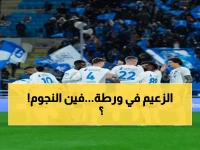 عاجل: الهلال يدخل معركة الرياض بدون نجومه الثلاثة... هل ينهار صدارة الدوري؟