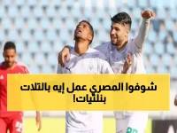 فريق شهير لم يكسر المنافس فقط.. بل حطم رقماً إحصائياً نادراً في مباراة واحدة! شاهد كيف حقق النادي المصري البورسعيدي المستحيل الإحصائي بثلاث ركلات جزاء.