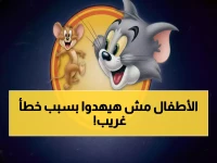 يخسر الوالدان 40% من فرصة هدوء أطفالهم.. لأنهم يجهلون نصيحة 'توم وجيري' الذهبية.