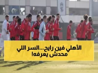 ماذا لو كان النادي الأهلي على حافة الهاوية حقاً؟.. الرحلة إلى 'هاتريك و4 أهداف' تجيب