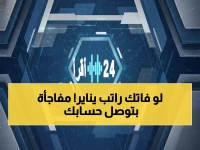 عاجل: رواتب يناير تصل الثلاثاء بمفاجأة سارة… علاوة تصل لـ 865 ريال تلقائياً!