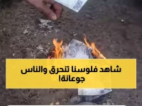 عاجل: صحفي يفضح "الخيانة المقنعة"... إحراق 500 ريال سعودي بينما شعب كامل يتضور جوعاً!