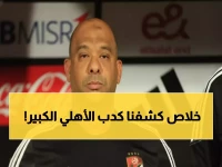 عاجل: وليد صلاح الدين يفضح صفقات الأهلي الوهمية... كوكا والشحات باقيان وحمدان خارج الحسابات!