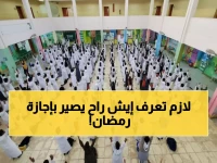 عاجل: وزارة التعليم تكشف مفاجأة الإجازات المدرسية - 28 يوماً راحة والطلاب يدرسون 11 يوماً فقط في رمضان!