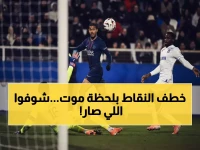 عاجل: باركولا ينقذ باريس بهدف قاتل في الدقيقة 79... سان جيرمان يخطف الصدارة من لانس!
