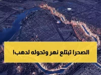 دولة صحراوية تمحو نهراً من الخريطة... السعودية تبني 'عرقاً ذهبياً' بطول 14,217 كم لقلب قوانين الطبيعة