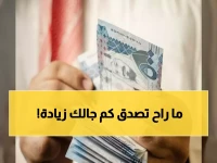 عاجل: رواتب يناير مع العلاوة الذهبية تودع غداً... تعرف على زيادتك من 125 لـ865 ريال!