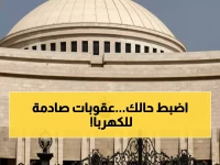 عاجل: البرلمان يناقش اليوم قانون صادم - حبس وغرامات بالملايين لسارقي الكهرباء... 4 شرائح للتصالح!