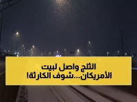 عاجل: عاصفة "تاريخية" تهدد 210 مليون أميركي بكارثة جليدية... ترامب يعلن الطوارئ!