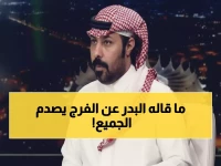 خالد البدر يفجر مفاجأة صادمة حول سلمان الفرج أمام الهلال: "لا يستحق البنالتي"... والسبب صاعق!