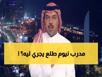 صادم: مدرب نيوم يهرب من الملعب قبل النهاية والصنيع يفضح التفاصيل المخزية!