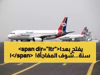 المطار الذي كان رمزاً للعزلة.. يفتح أبوابه اليوم بعد 11 عاماً بإنجاز وطني يمني