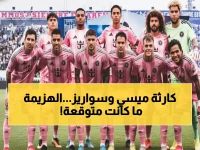 صادم: ميسي وسواريز يقودان إنتر ميامي لهزيمة تاريخية 0-3.. باولو جيريرو يدمر أحلام بطل أمريكا! (فيديو)