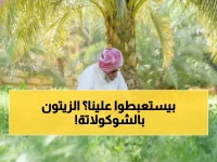 تحدي مستحيل يهدد اقتصادات مزارعي الجوف... لكن 'فراس الجابر' حول 150 ألف طن فائض إلى أول حلوى زيتون-شوكولاتة في العالم!