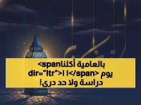 هذا ما كنت تخسره كل رمضان... حتى قدمت وزارة التعليم السعودية حلاً يكفل 11 يوماً كاملاً من الدراسة الفعلية!