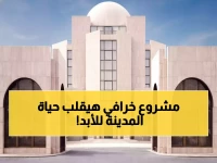 عاجل: مؤسسة المدينة تكشف عن مشروع استثماري ضخم سيغير تاريخها إلى الأبد!