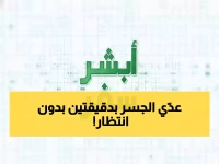 عاجل: «أبشر سفر» تُحدث ثورة في السفر عبر جسر الملك فهد... إليكم خطوات الحجز والرسوم الجديدة!