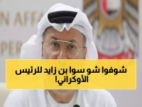 عاجل: الإمارات تحقق إنجازاً دبلوماسياً تاريخياً... زيلينسكي يشكر محمد بن زايد شخصياً على "المعجزة"!