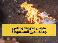 عاجل: فضيحة إحراق الأموال تكشف سر المستفيدين من المجلس الانتقالي... والشعب على حافة المجاعة!