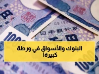 عاجل: اليابان تحذر من "حرب العملات"... قفزة جنونية للين تثير ذعر المتداولين!