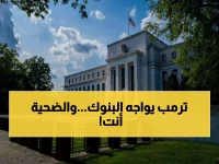 عاجل: معركة عالمية خفية بين ترمب والبنوك المركزية... قرار مصيري خلال ساعات يحدد مستقبل الاقتصاد!