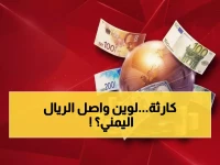 صادم: الريال اليمني ينهار بفارق 300% بين عدن وصنعاء... والدولار يحطم الأرقام القياسية!
