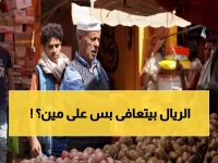 صادم: الريال اليمني يحقق استقرارًا تاريخيًا رغم فجوة سعرية جنونية تصل إلى 300% بين المناطق!