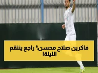 عاجل: صلاح محسن يعود "ناريًا" لقيادة المصري أمام الزمالك الليلة... هل ينتزع الصدارة؟