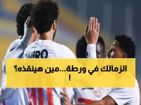عاجل: 8 غيابات تضرب الزمالك قبل صدام المصري الناري... هل يسقط القلعة البيضاء؟