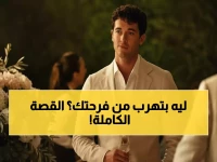 صادم: فيلم جديد يكشف سر الحب المؤجل 10 سنوات... لماذا نخاف من السعادة؟