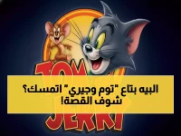 تحديث عاجل.. القبض على تردد "توم وجيري" الجديد كاملاً والملايين يبحثون عنه! إليك طريقة ضبط القناة المفضلة للعائلة العربية
