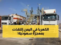 عاجل: منحة سعودية بـ 81 مليون دولار تنقذ 70 محطة كهرباء يمنية من الانهيار!