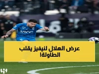 عاجل: الهلال يقدم عرضاً صادماً لنيفيز بـ3 مواسم... هل ينقذ النجم البرتغالي من الرحيل المجاني؟