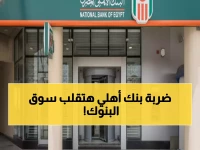 عاجل: البنك الأهلي يستحوذ على 270 مليون سهم من بنك تنمية الصادرات... صفقة بـ19.8% تعيد رسم خريطة المصارف المصرية!