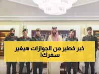 عاجل: نائب أمير الشرقية يكشف تقرير جوازات 2025... إنجازات مذهلة ستغير تجربة المسافرين!