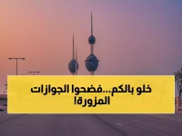 عاجل: الكويت تكشف فضيحة تجنيس مزور عمرها 60 عامًا... سحب جنسيات 195 شخصًا شغلوا مناصب حساسة!