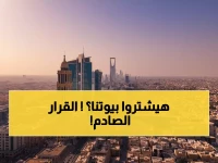 عاجل: السعودية تصدم العالم بقرار تاريخي... الأجانب يملكون العقارات رسمياً لأول مرة!