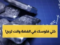 عاجل: انفجار تاريخي للفضة +19.3% محلياً والأوقية تحطم حاجز 103 دولار لأول مرة في التاريخ!