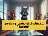 ماذا لو أخبرتك أن بطل طفولتك يحمل مفتاح الأمان الرقمي؟ توم وجيري يقدم 8760 ساعة محتوى آمن حاصلاً على 7 جوائز أوسكار.