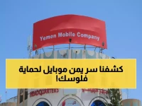 عاجل: يمن موبايل تُطلق الخدمة السرية التي تحمي 15 مليون يمني من الاحتيال خلال 5 ثوانٍ فقط!