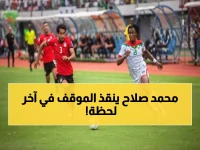 امتحان مفاجئ واجه عملاق كرة القدم الإفريقية.. مصر تصمد في مواجهة تاريخية بعد 90 دقيقة وفارق 5 نقاط فقط