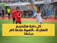 عاجل | "معركة الـ90 دقيقة الحاسمة".. 3 منتخبات أفريقية على أبواب المونديال أو كابوس الإقصاء.. ومصر تخوض مواجهة مصيرية أمام جيبوتي اليوم!
