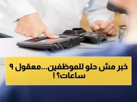 عاجل: تجمع الشرقية الصحي يلزم موظفيه بـ 9 ساعات عمل يومياً... قرار صادم يغير حياة الآلاف!