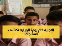 رسمي: التعليم تحسم الجدل - إجازة نصف العام أسبوعين فقط… والعودة 7 فبراير!